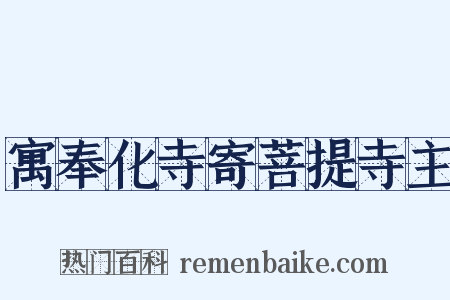 寓奉化寺寄菩提寺主是什么意思的图片